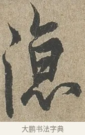 涼 · 欧阳询 · 行书（书体参考） · 行书千字文卷 · 第 2 页