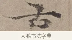 古 · 倪瓒 · 楷书（书体参考） · 静寄轩诗文轴 · 第 1 页