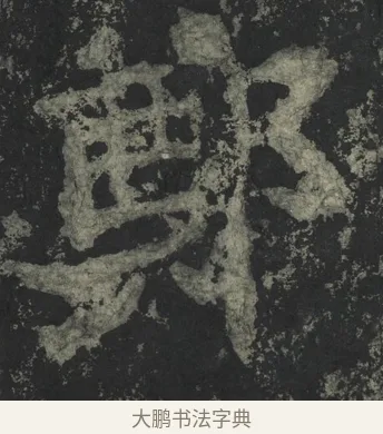 鄭 · 郑道昭 · 楷书（书体参考） · 郑文公下碑 · 第 5 页