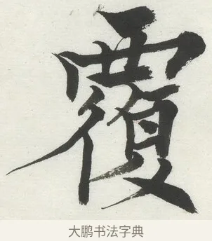 覆 · 何绍基 · 楷书（书体参考） · 楷书临道因碑（上） · 第 33 页