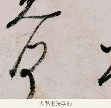 何 · 郑燮 · 行书（书体参考） · 行书录东坡书札轴 · 第 1 页