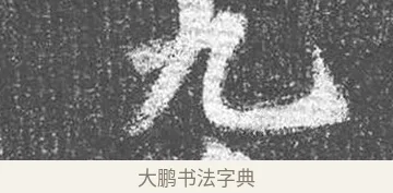九 · 颜真卿 · 楷书（书体参考） · 王琳墓志 · 第 24 页