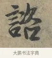 諮 · 李建中 · 行书（书体参考） · 土母帖 · 第 1 页