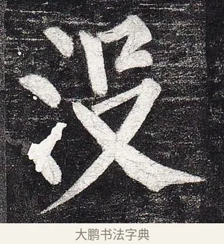沒 · 柳公权 · 楷书（书体参考） · 玄秘塔碑 · 第 41 页