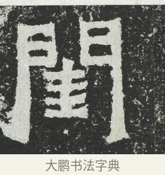 閨 · 佚名 · 隶书（书体参考） · 爨宝子碑 · 第 4 页