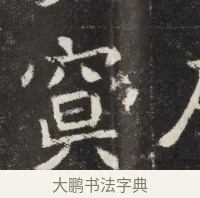 冥 · 佚名 · 魏碑（书体参考） · 北魏元孟辉墓志铭 · 第 1 页
