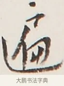 遍 · 弘一法师 · 行书（书体参考） · 地藏菩萨九华山应蹟记 · 第 1 页
