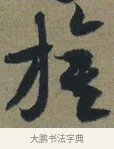 旌 · 佚名 · 章草（书体参考） · 出师颂 · 第 1 页
