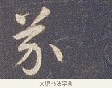 芥 · 智永 · 草书（书体参考） · 真草千字文册 · 第 3 页