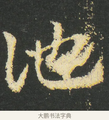訑 · 皇象 · 章草（书体参考） · 急就章 · 第 45 页
