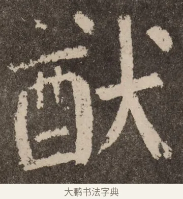 猷 · 颜真卿 · 楷书（书体参考） · 李玄靖碑 · 第 77 页
