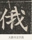 俄 · 佚名 · 魏碑（书体参考） · 北魏穆绍墓志铭 · 第 1 页