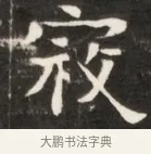 殺 · 佚名 · 魏碑（书体参考） · 东魏张满墓志并盖 · 第 1 页