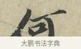 何 · 苏轼 · 行书（书体参考） · 次韵三舍人省上诗帖 · 第 1 页
