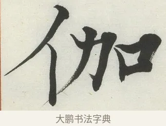 伽 · 何绍基 · 楷书（书体参考） · 楷书临道因碑（下） · 第 21 页