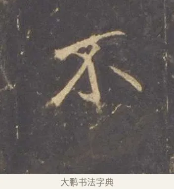 不 · 李邕 · 行书（书体参考） · 云麾将军李思训碑 · 第 5 页