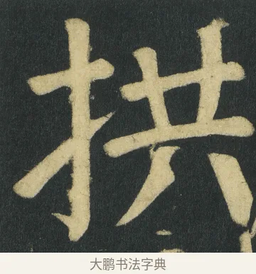 拱 · 颜真卿 · 楷书（书体参考） · 颜家庙碑 · 第 122 页