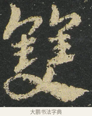 雙 · 皇象 · 章草（书体参考） · 急就章 · 第 18 页