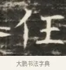 任 · 佚名 · 魏碑（书体参考） · 北齐徐之才墓志铭（齐故司徒公西阳王徐君志铭）并盖 · 第 1 页