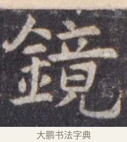 镜 · 虞世南 · 楷书（书体参考） · 孔子庙堂碑 · 第 13 页
