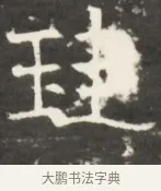 珪 · 佚名 · 魏碑（书体参考） · 北齐是连公妻邢阿光墓志铭 · 第 1 页