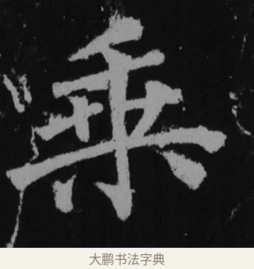 乘 · 徐浩 · 楷书（书体参考） · 不空和尚碑 · 第 36 页