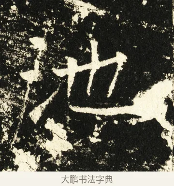 池 · 褚遂良 · 楷书（书体参考） · 伊阙佛龛碑 · 第 48 页