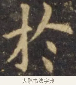 於 · 欧阳询 · 楷书（书体参考） · 虞恭公碑 · 第 4 页