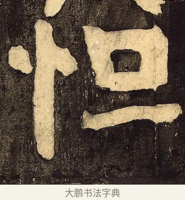 恒 · 颜真卿 · 草书（书体参考） · 裴将军诗 · 第 3 页