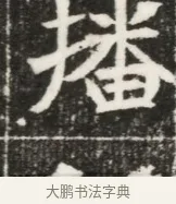 播 · 佚名 · 魏碑（书体参考） · 北魏元勰妃李媛华墓志铭 · 第 1 页