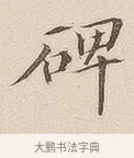 碑 · 佚名 · 隶书（书体参考） · 夏承碑 · 第 7 页