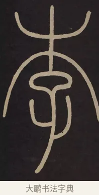 李 · 李阳冰 · 篆书（书体参考） · 城隍庙碑 · 第 10 页