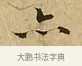 亦 · 文徵明 · 楷书（书体参考） · 太上常清静经 · 第 2 页