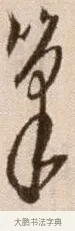 筆 · 徐渭 · 草书（书体参考） · 论书法卷 · 第 23 页