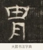胄 · 佚名 · 魏碑（书体参考） · 东魏萧正表墓志铭（魏故侍中司空公吴郡王墓铭） · 第 1 页