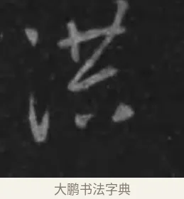 洪 · 李世民 · 行书（书体参考） · 晋祠铭 · 第 36 页