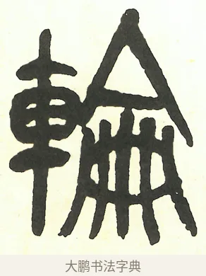 輪 · 吴昌硕 · 篆书（书体参考） · 吴昌硕篆书修震泽许塘记 · 第 8 页