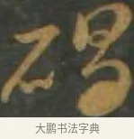 碣 · 孙过庭 · 草书（书体参考） · 草书千字文 · 第 13 页