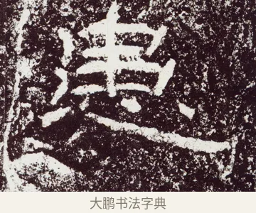 患 · 佚名 · 隶书（书体参考） · 石门颂 · 第 27 页