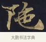 陀 · 佚名 · 楷书（书体参考） · 妙法莲华经卷第一（序品、方便品） · 第 5 页
