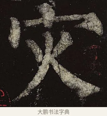 灾 · 柳公权 · 楷书（书体参考） · 神策军碑 · 第 43 页