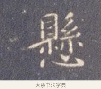 懸 · 智永 · 楷书（书体参考） · 真草千字文册 · 第 26 页