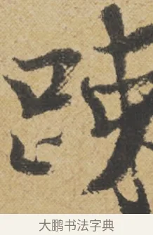 疎 · 王诜 · 行书（书体参考） · 跋孙过庭《草书千字文第五本》 · 第 1 页