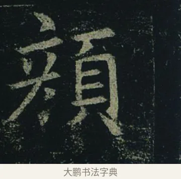 顏 · 褚遂良 · 楷书（书体参考） · 孟法师碑 · 第 16 页