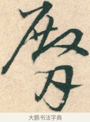 臀 · 宋克 · 章草（书体参考） · 急就章 · 第 23 页