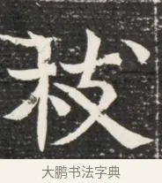 枝 · 佚名 · 魏碑（书体参考） · 北魏王悦及妻郭氏墓志铭 · 第 1 页