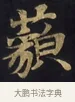 藐 · 佚名 · 楷书（书体参考） · 妙法莲华经卷第一（序品、方便品） · 第 4 页