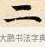 二 · 赵孟頫 · 楷书（书体参考） · 道德经 · 第 18 页