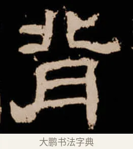 背 · 佚名 · 隶书（书体参考） · 衡方碑 · 第 13 页