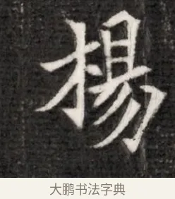 楊 · 佚名 · 魏碑（书体参考） · 北魏寇演墓志铭 · 第 1 页